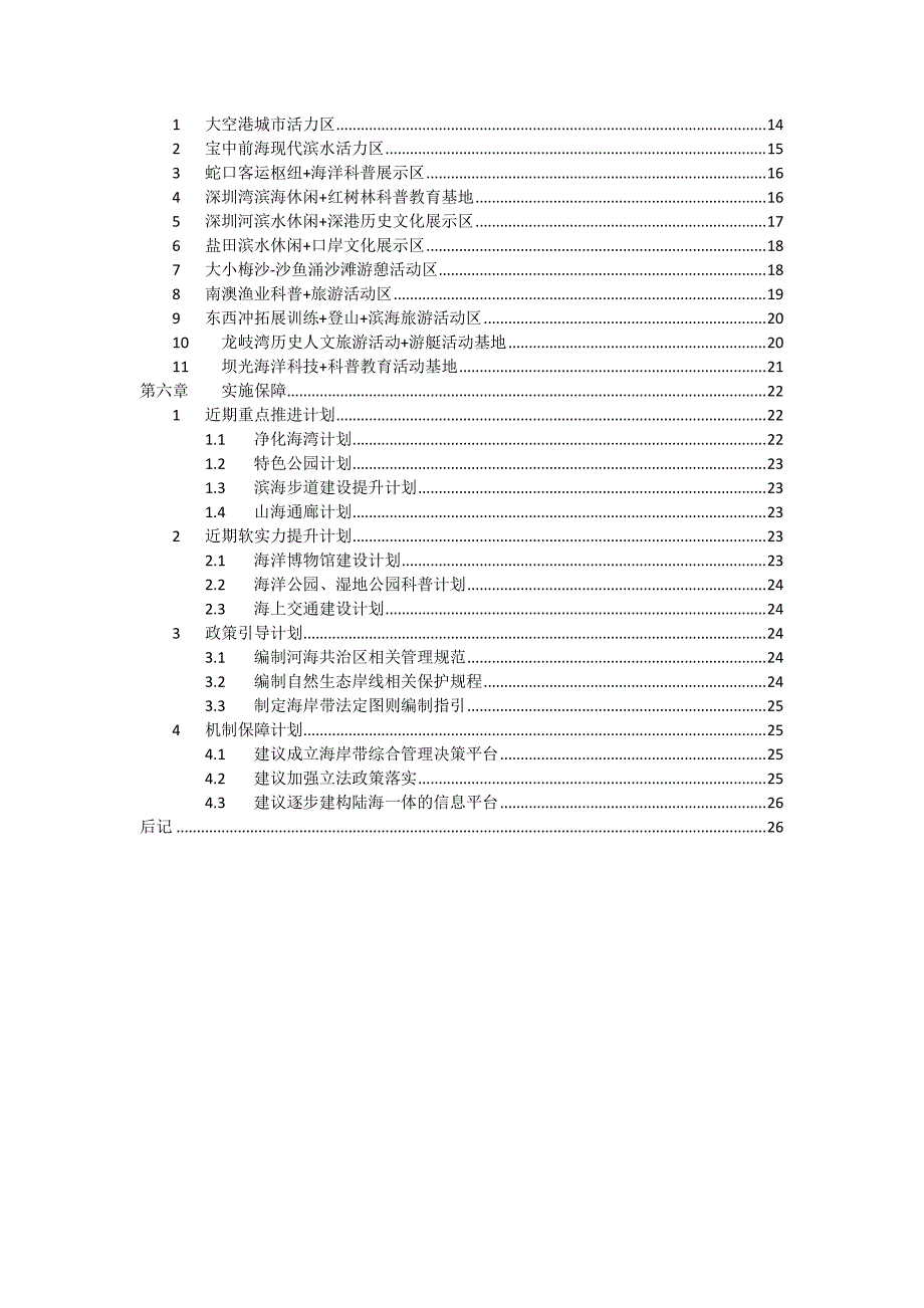 深圳市海岸带保护及利用规划_第4页