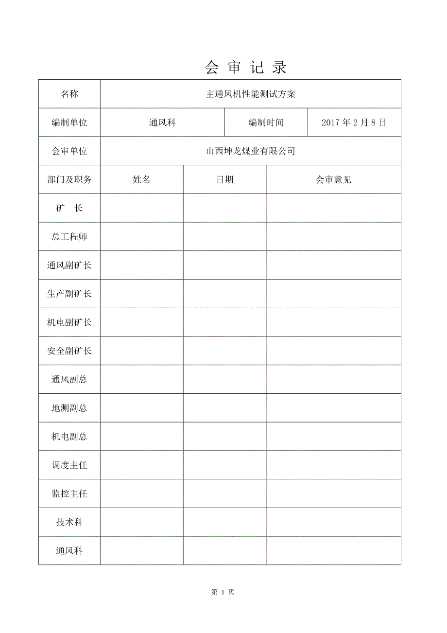 主要通风机性能测定办法_第1页