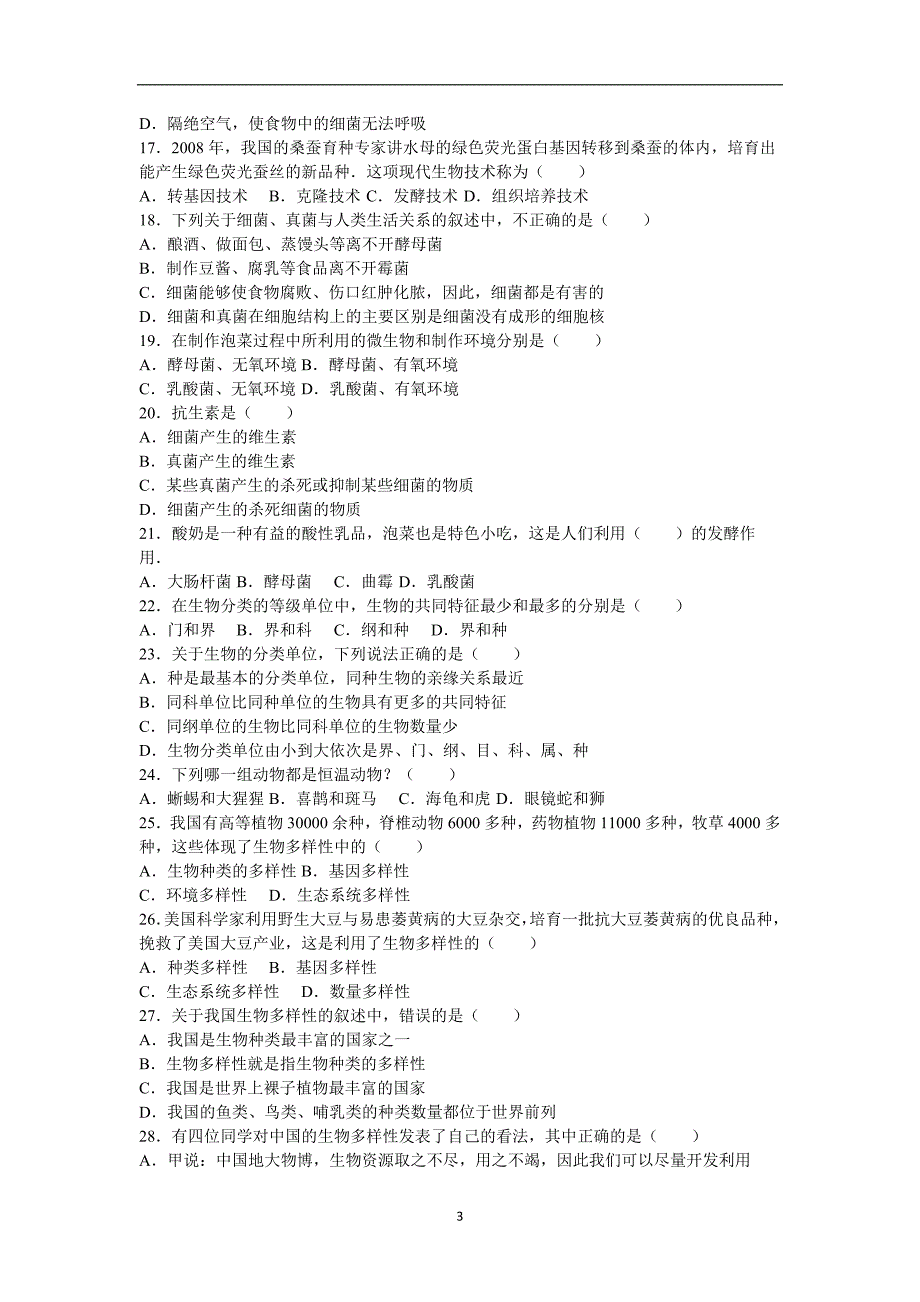 广东省广州市2015-2016学年上学期八年级（上）期末生物试卷（解析版）_5243710.doc_第3页