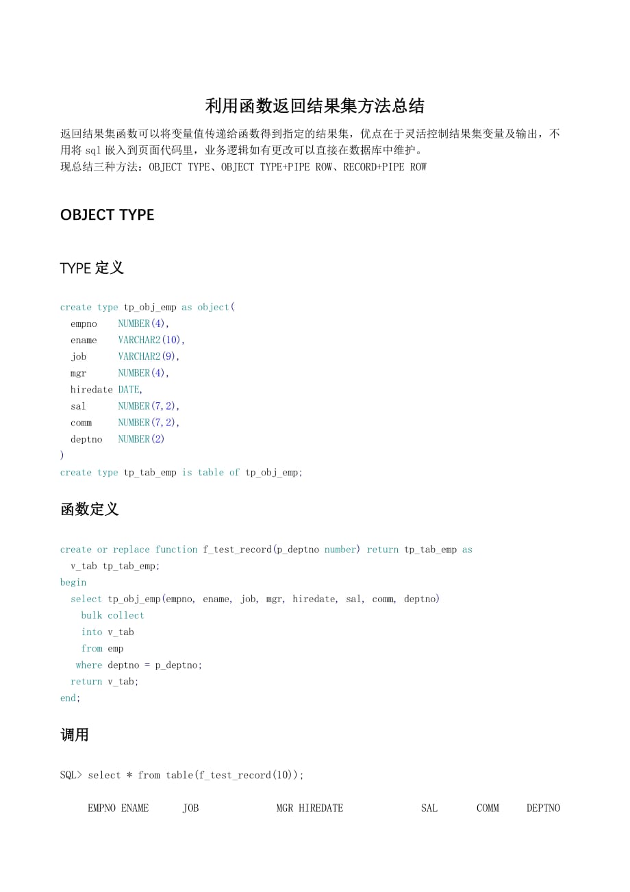 利用函数返回结果集方法总结_第1页