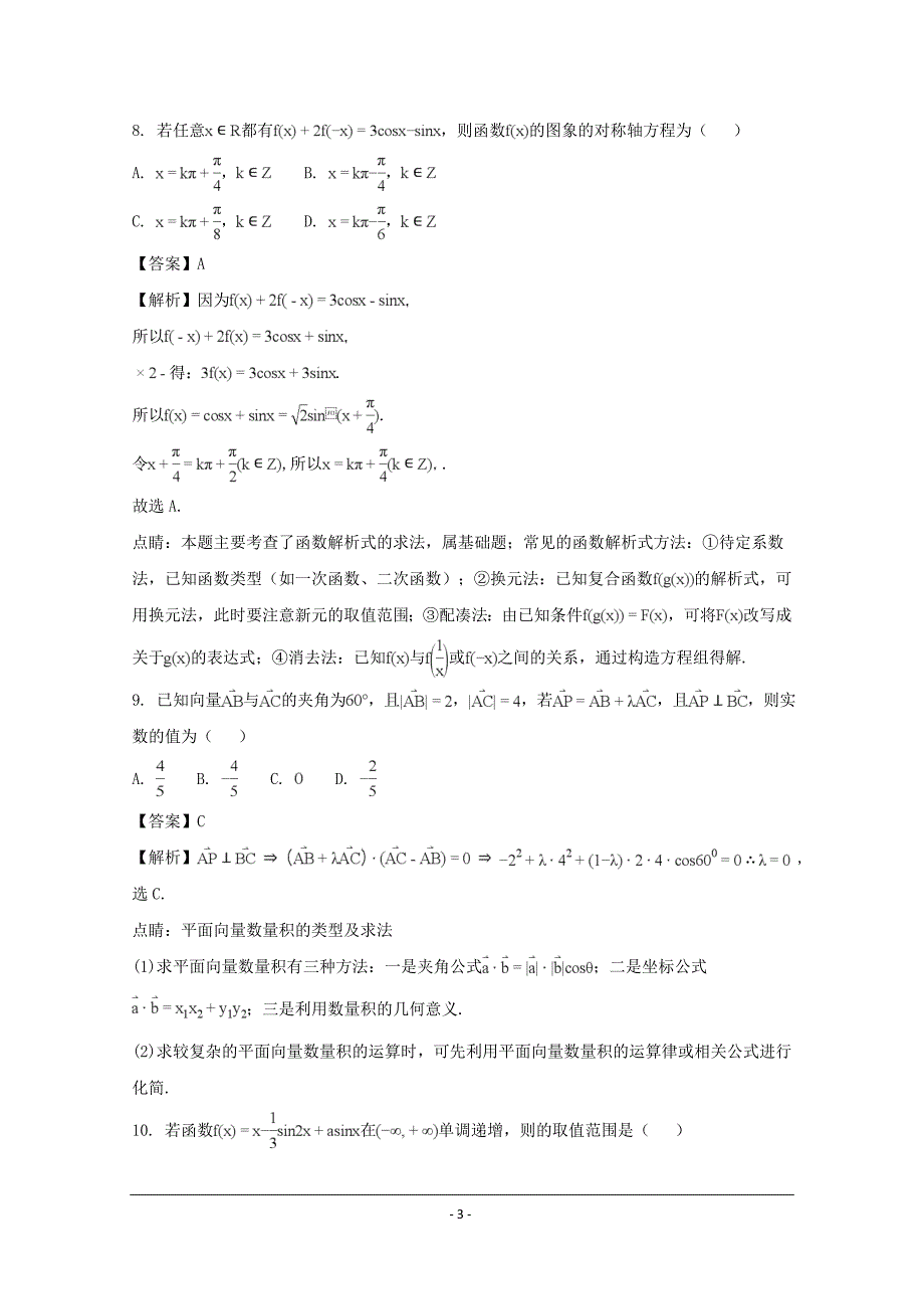 江苏省2018-2019年高三上学期期中考试数学（文）试题_第3页