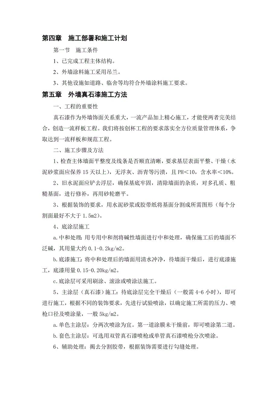 外墙真石漆施工工艺办法办法_第3页