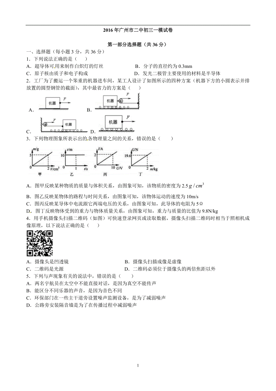 广东省2016届中考一模物理试题_5396277.doc_第1页