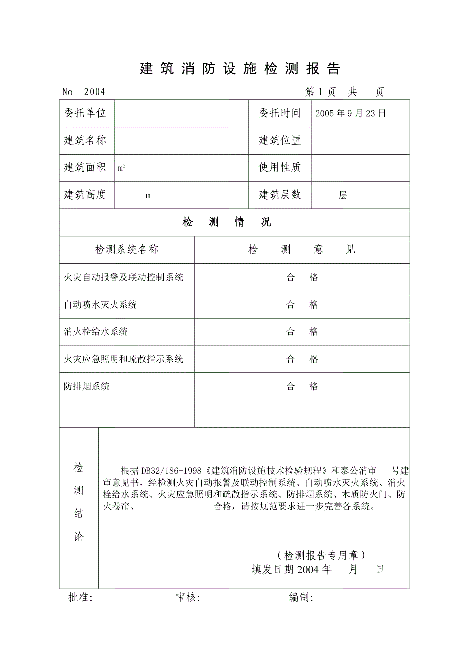 （消防培训）消防检测报告(1)1_第2页