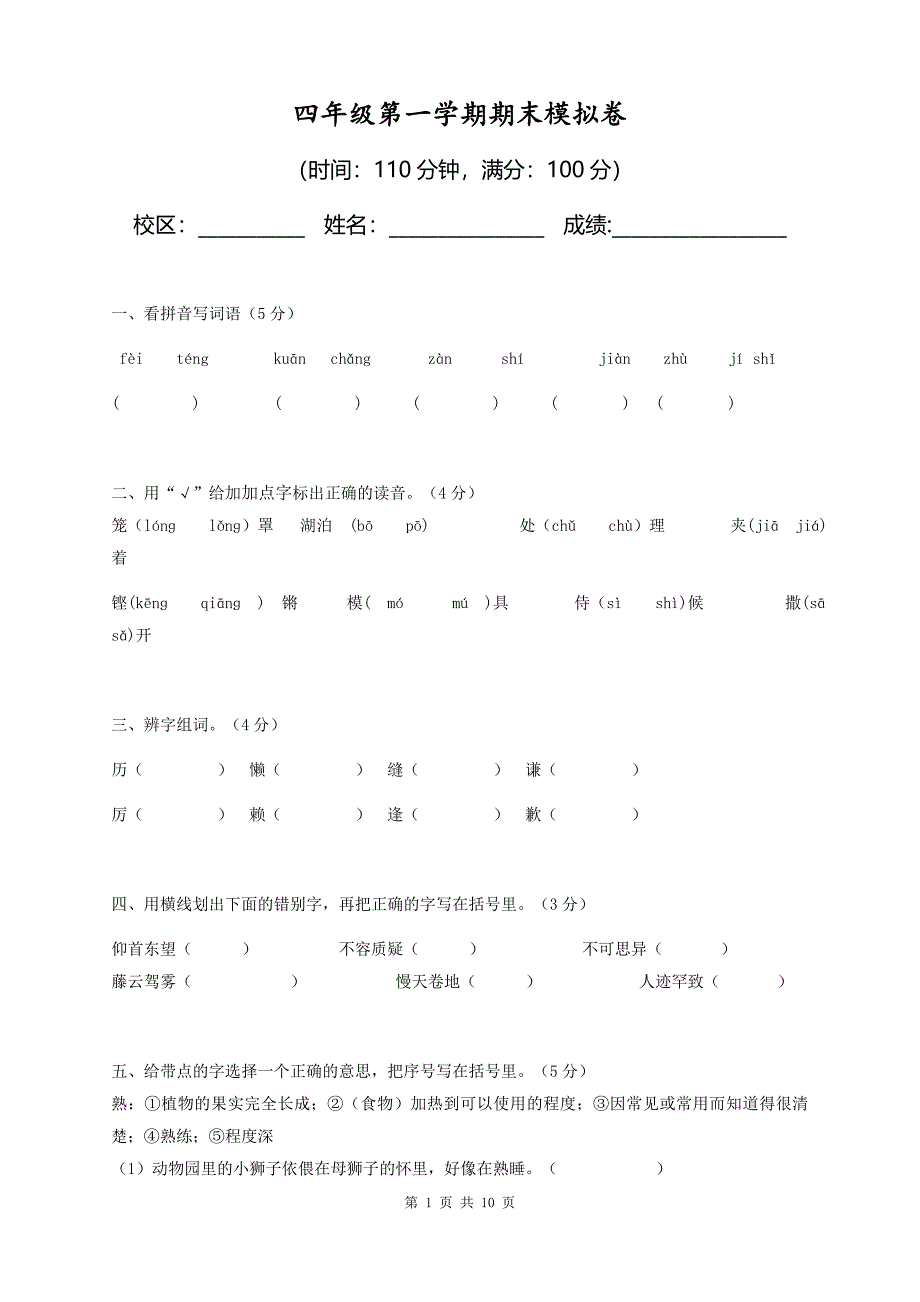 最新人教版2019-2020年四年级上册语文期末测试题 (2)_第1页