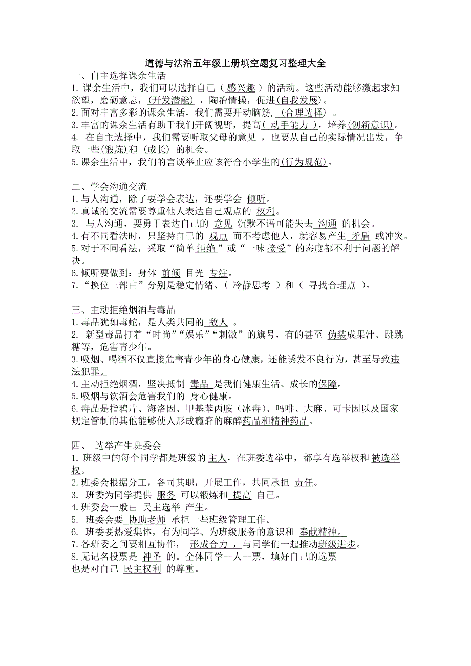 五年级上册道德与法治试题填空题复习整理大全 含答案_第1页