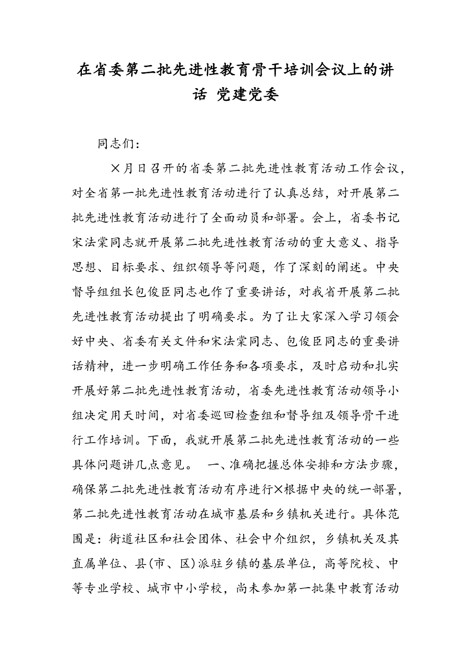 最新在省委第二批先进性教育骨干培训会议上的讲话 党建党委-范文精品_第1页