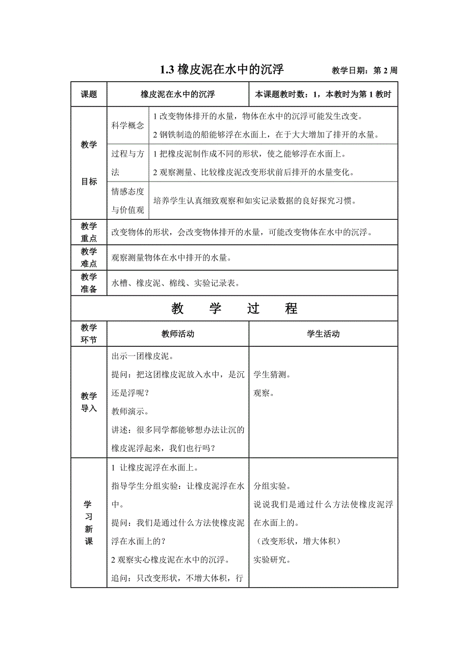 五年级下册科学教案与反思 1.3 橡皮泥在水中的沉浮教科版_第1页