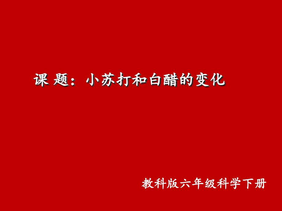 六年级下册科学课件 2.4 小苏打 和白醋的变化教科版 (20)_第1页