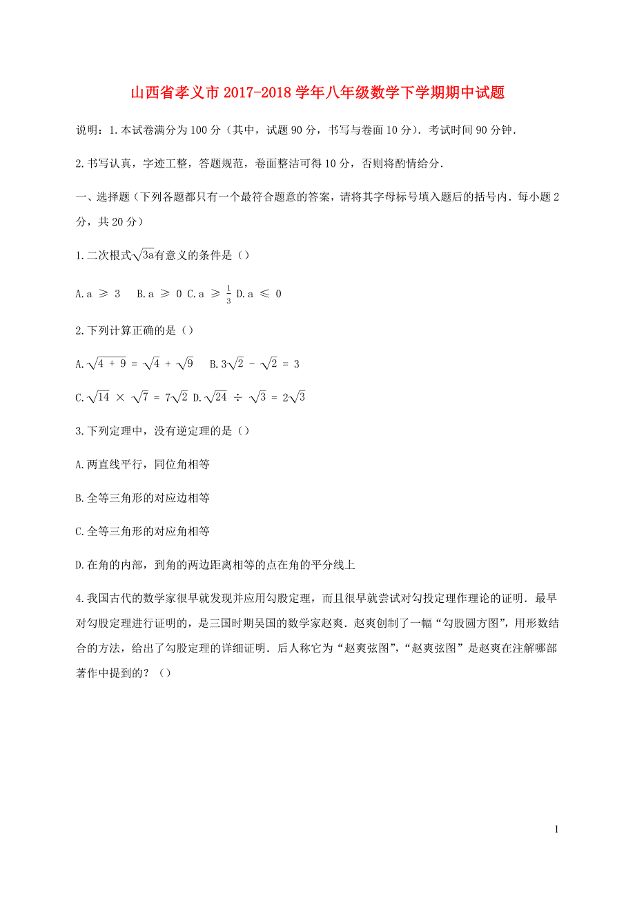 山西省孝义市2017_2018学年八年级数学下学期期中试题_第1页