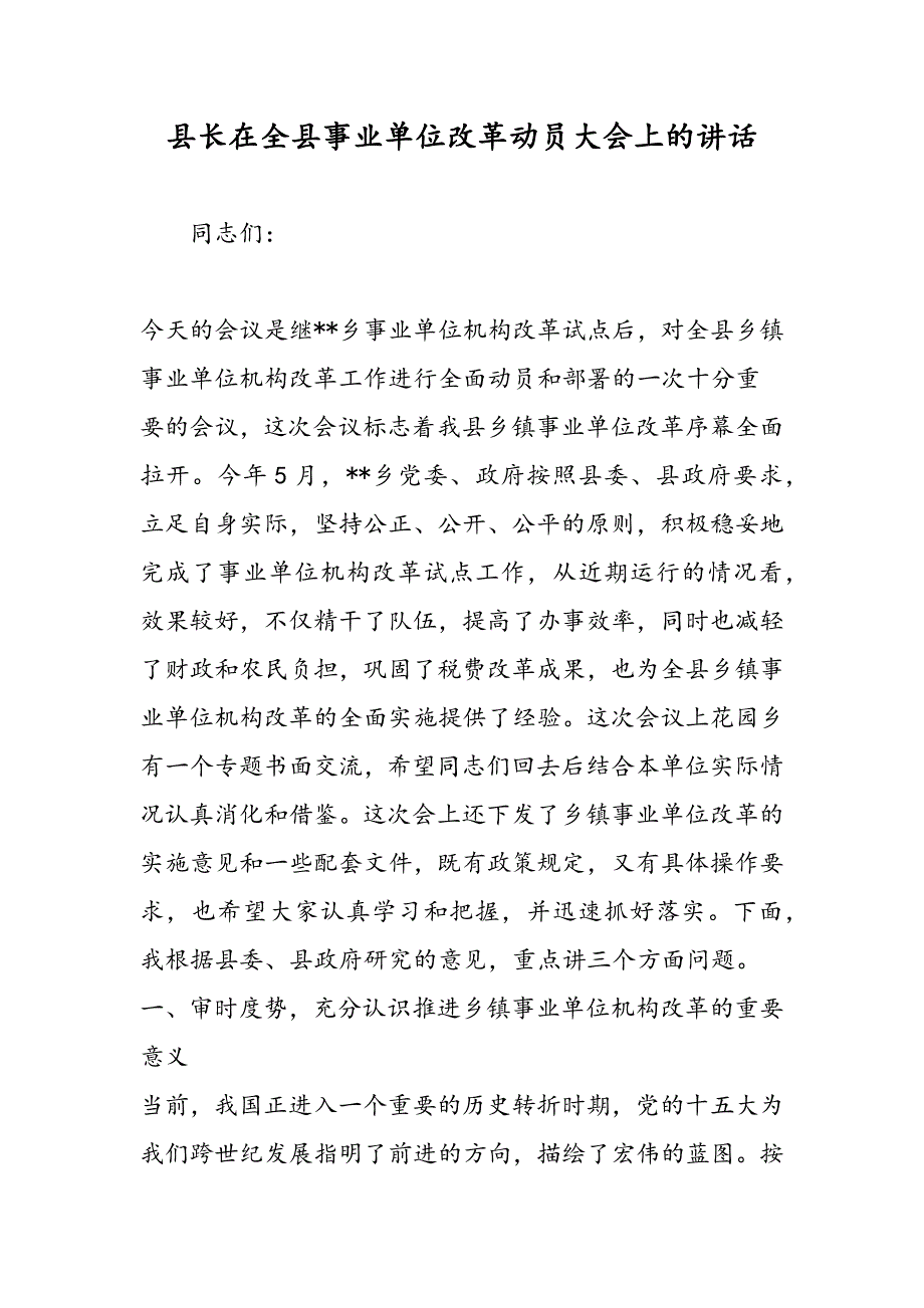 最新县长在全县事业单位改革动员大会上的讲话-范文精品_第1页