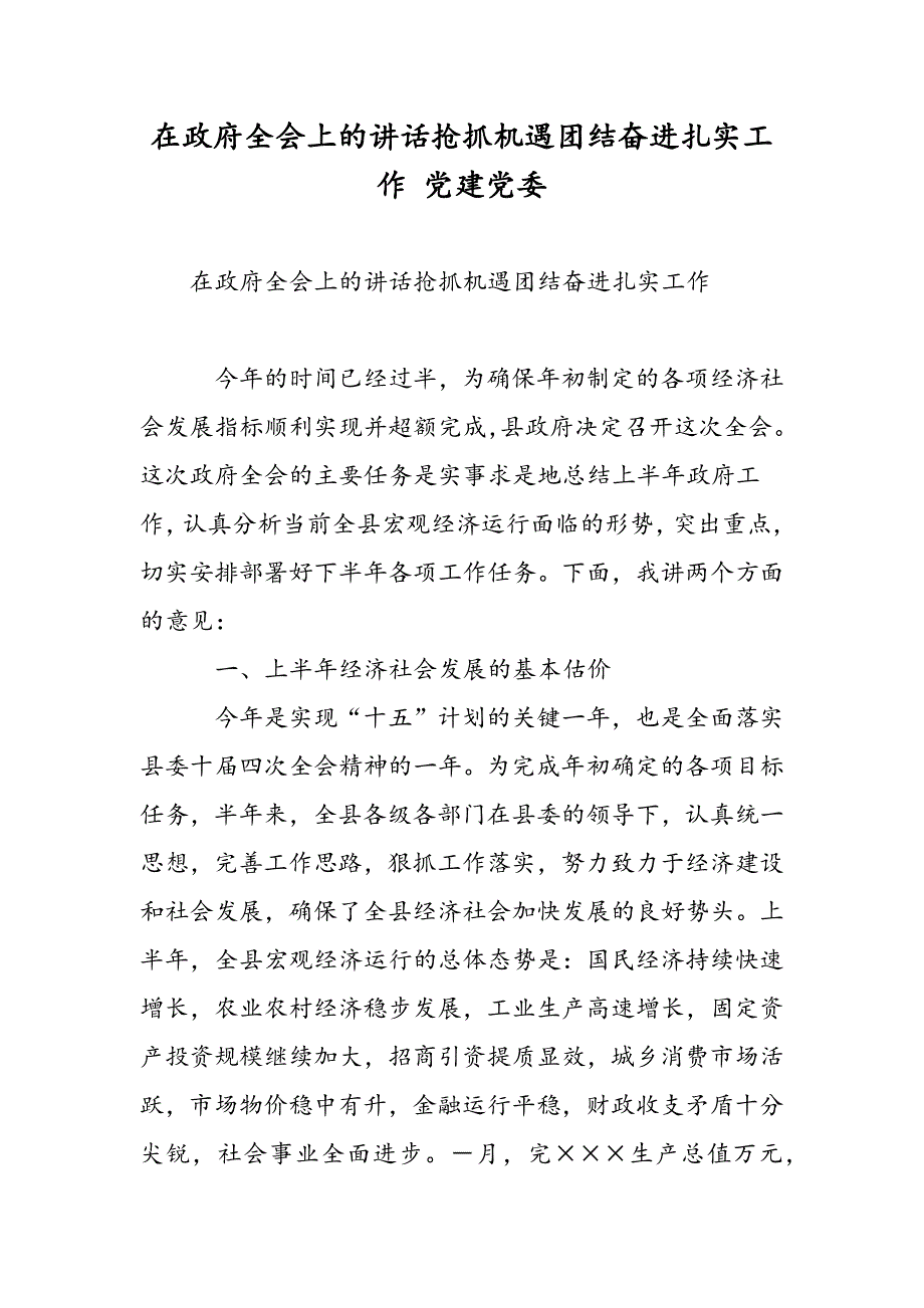 最新在政府全会上的讲话抢抓机遇团结奋进扎实工作 党建党委-范文精品_第1页