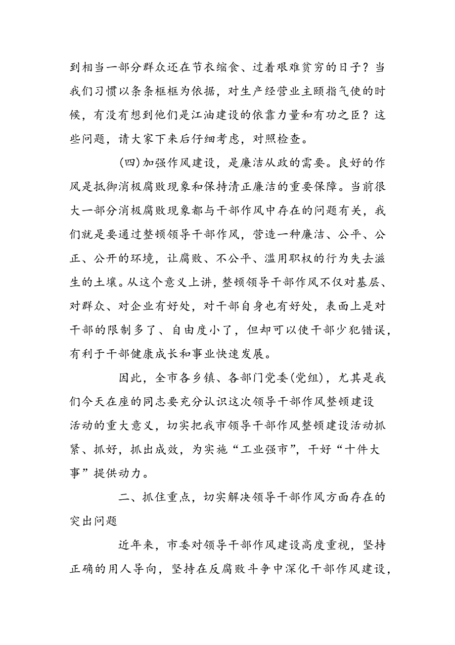 最新在领导干部作风整顿建设活动动员大会上的讲话 党建党委-范文精品_第4页