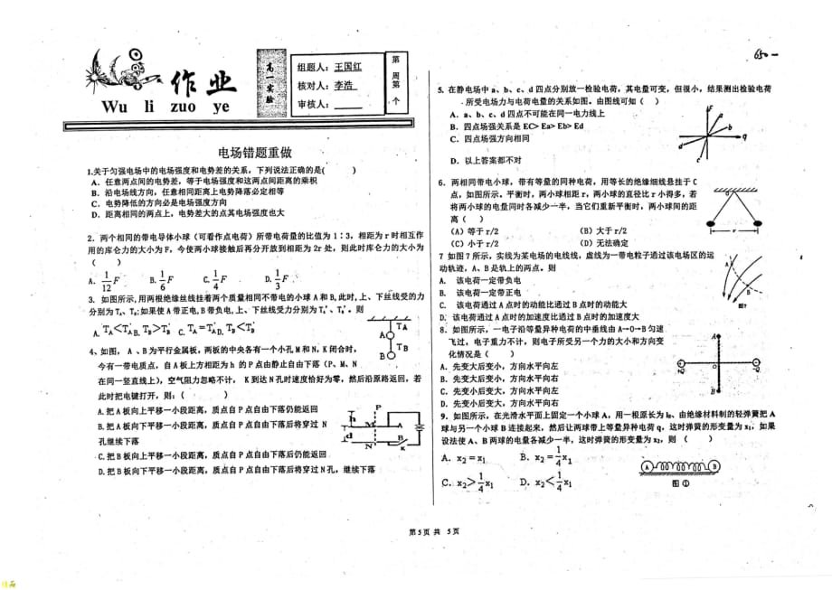 （名优专供）河北省衡水中学高一物理电场错题重做作业_第1页