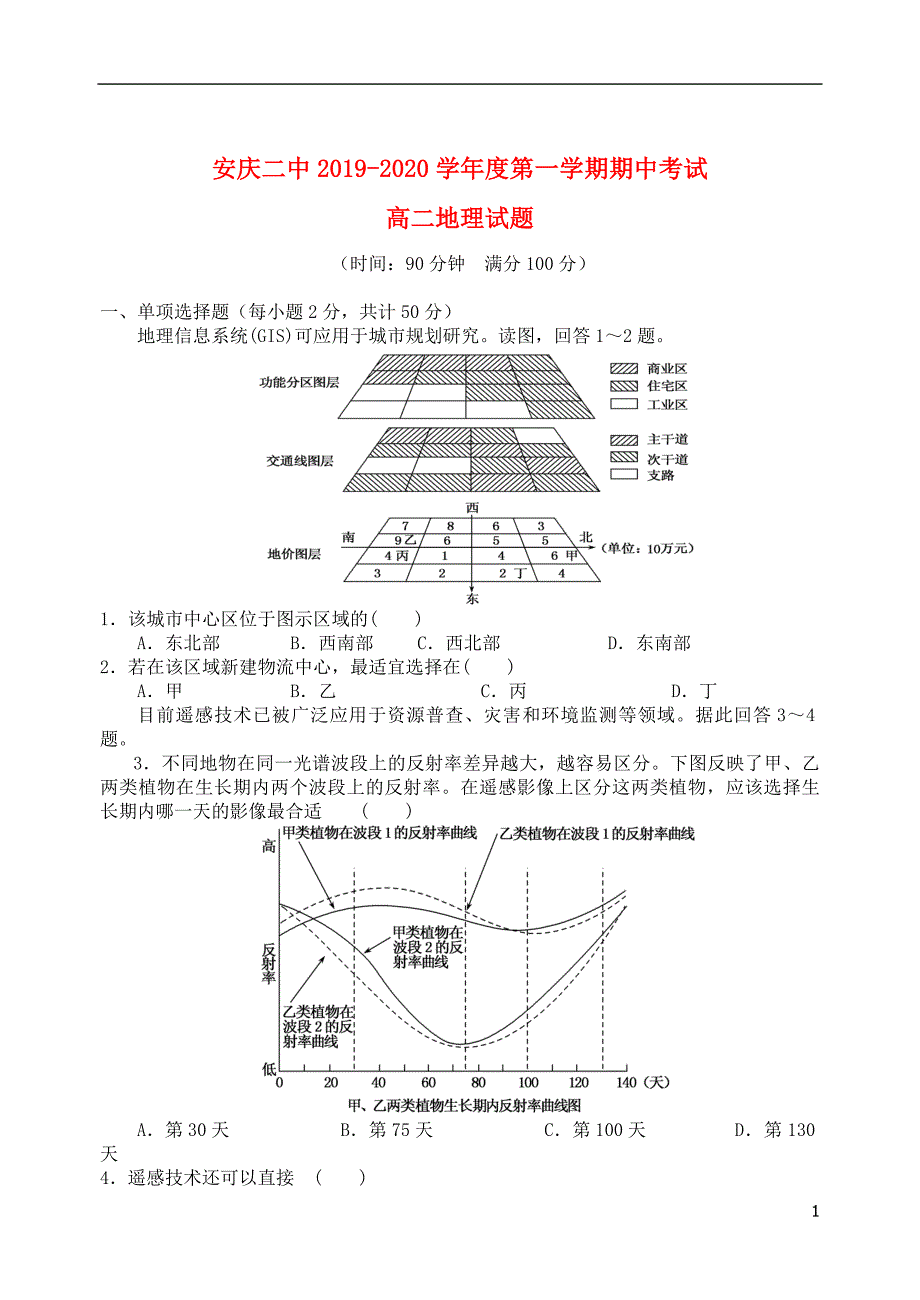 安徽省安庆市第二中学2019_2020学年高二地理上学期期中试题_第1页