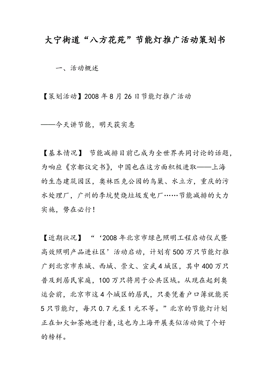 最新大宁街道“八方花苑”节能灯推广活动策划书-范文精品_第1页