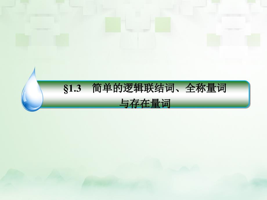 2018年高考数学一轮复习 第一章 集合与常用逻辑用语 1.3简单的逻辑联结词、全称量词与存在量词优质课件 文 新人教A版_第1页