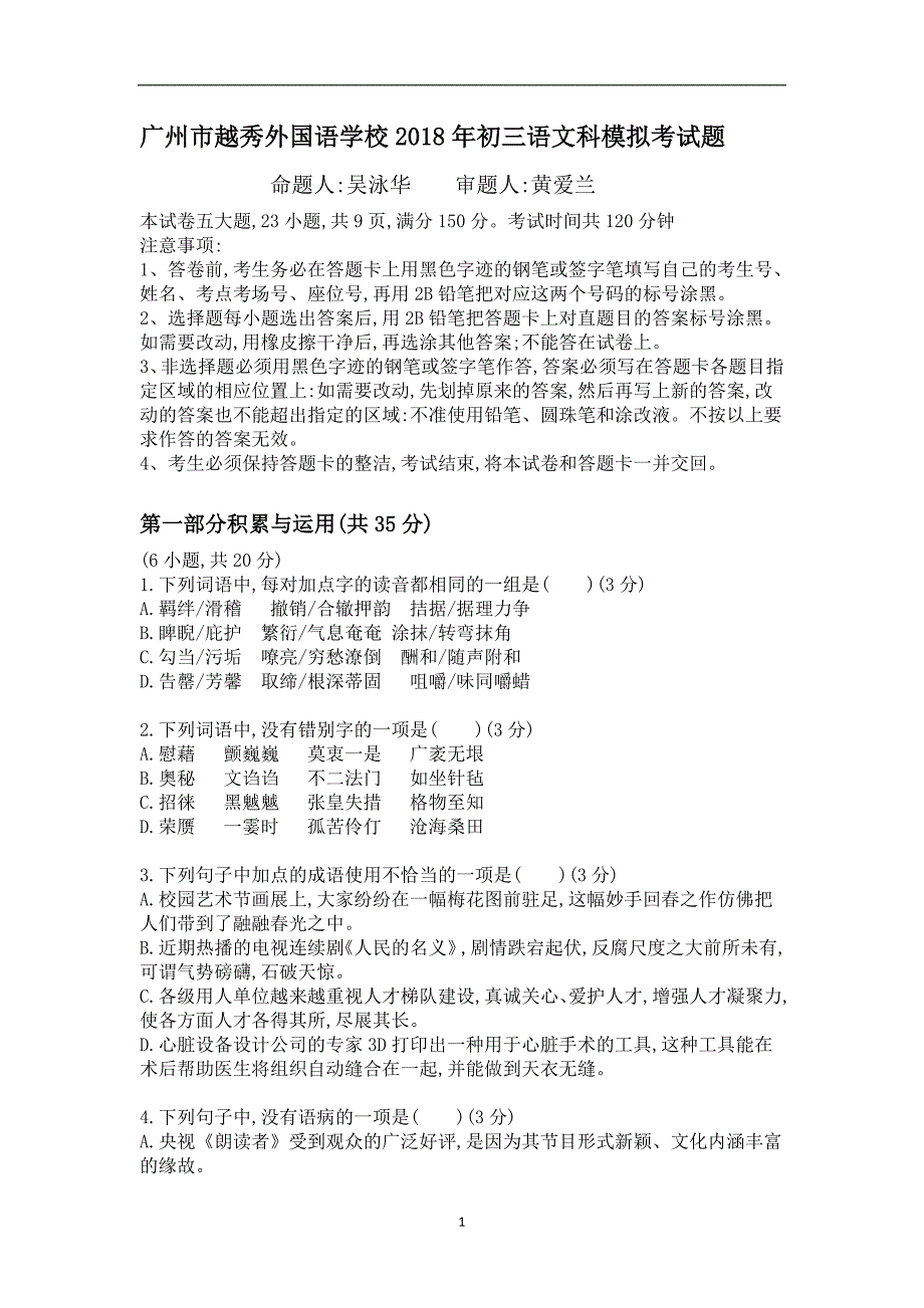 广州市越秀外国语学校2018年初三语文科模拟考试题_9777219.doc_第1页