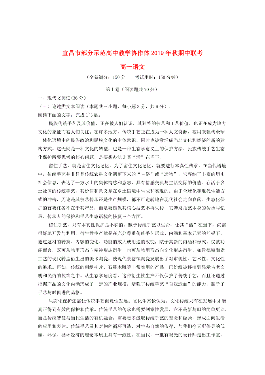 湖北省宜昌市部分示范高中教学协作体2019_2020学年高一语文上学期期中试题_第1页