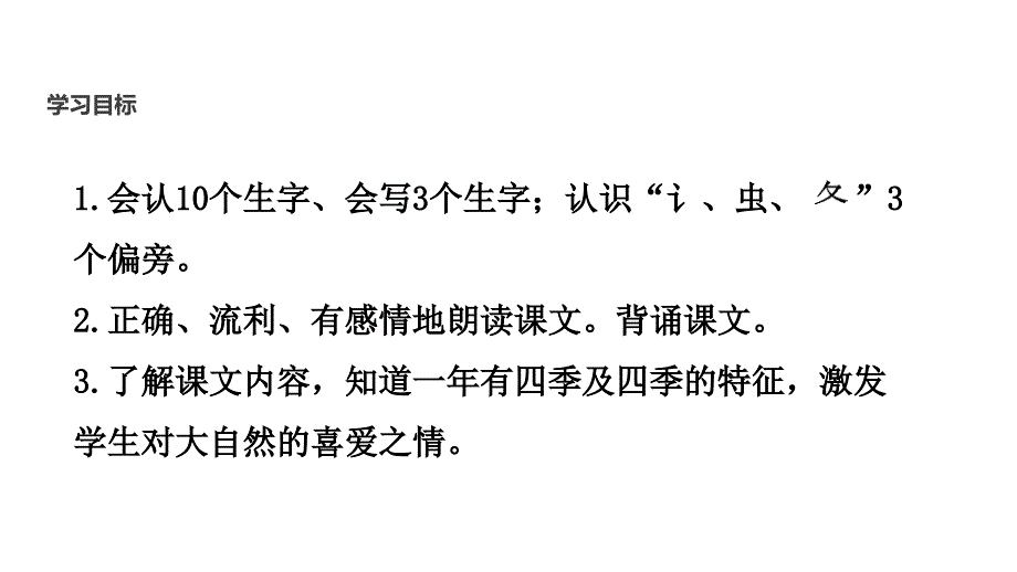 （赛课课件）人教部编版一年级上册语文《四季》(共22张PPT)_第2页