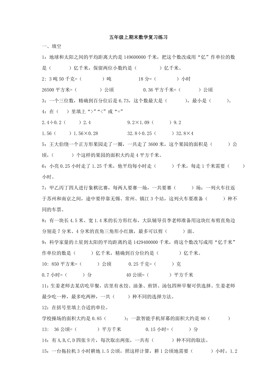 五年级上册数学期末试题江苏省江都区嘶马小学2019年苏教版_第1页