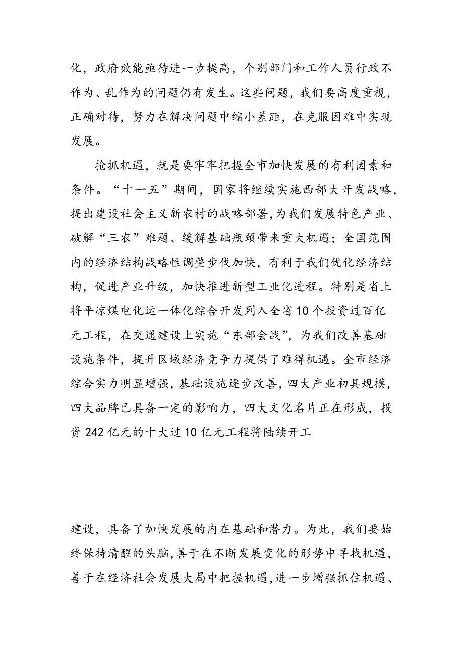 最新在市政府第六次全体会议上的讲话-范文精品_第4页