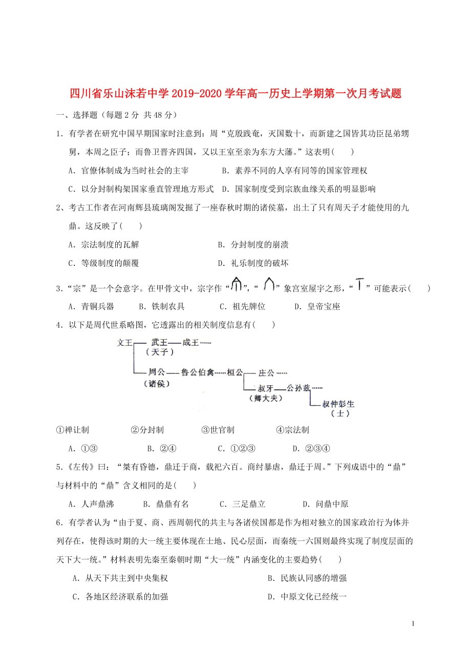 四川省乐山沫若中学2019_2020学年高一历史上学期第一次月考试题_第1页