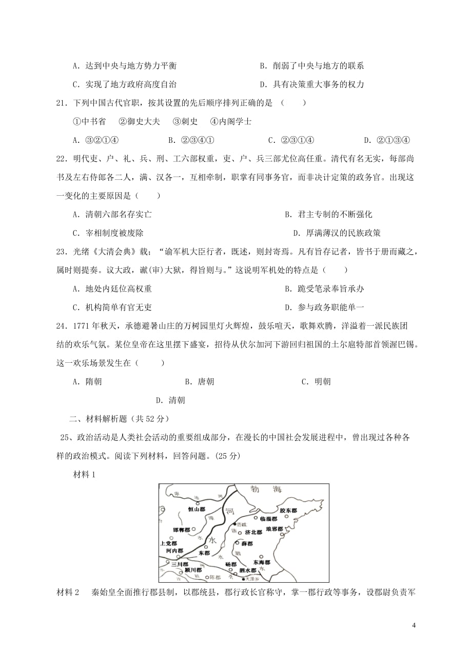 四川省乐山沫若中学2019_2020学年高一历史上学期第一次月考试题_第4页