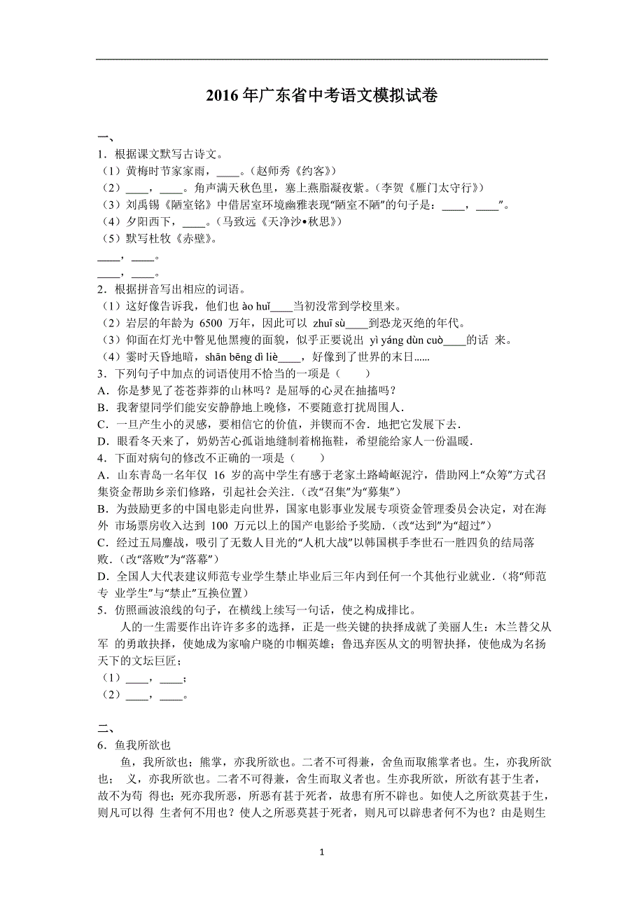 广东省2016年中考语文模拟试卷（解析版）_5714722.doc_第1页