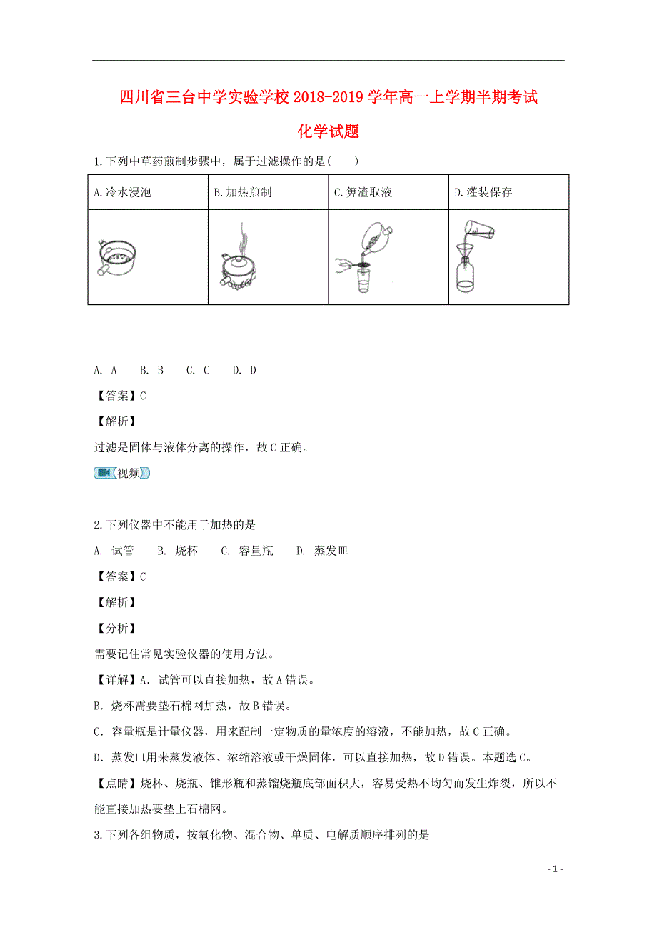 四川省绵阳市三台中学实验学校2018_2019学年高一化学上学期半期考试试题（含解析）_第1页