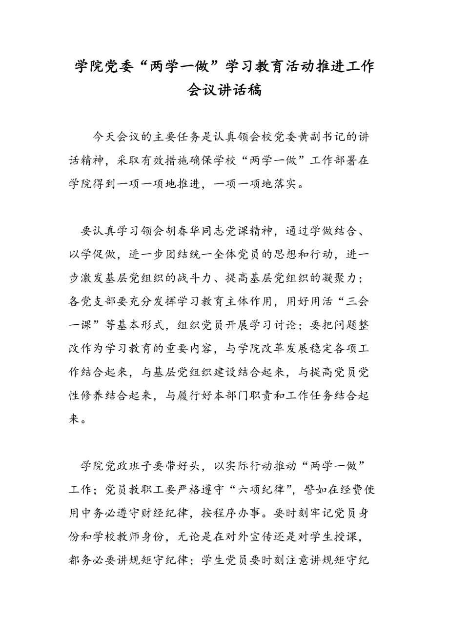 最新学院党委“两学一做”学习教育活动推进工作会议讲话稿-范文精品_第1页