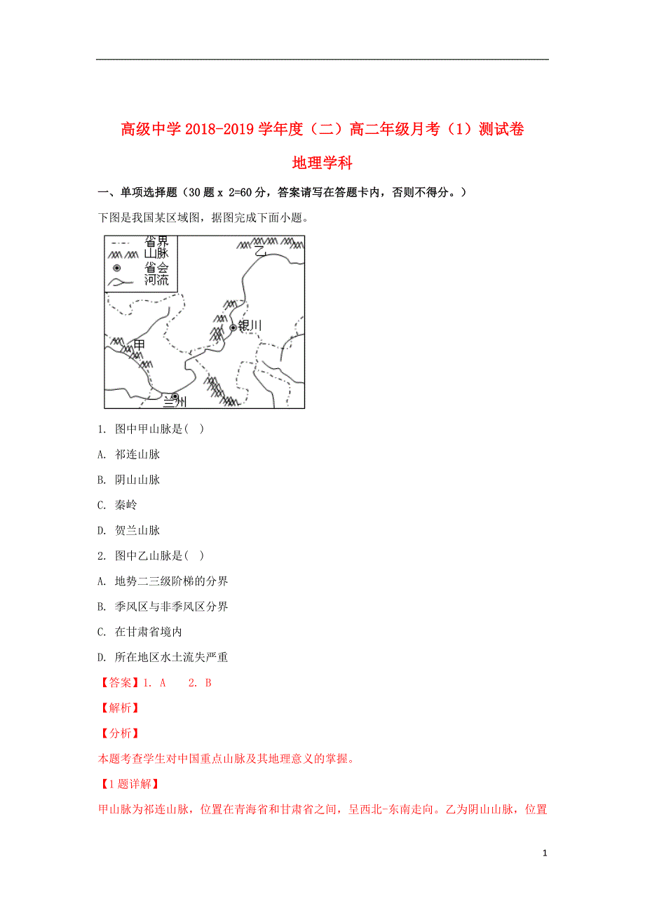 宁夏青铜峡市高级中学2018_2019学年高二地理下学期第一次月考试题（含解析）_第1页