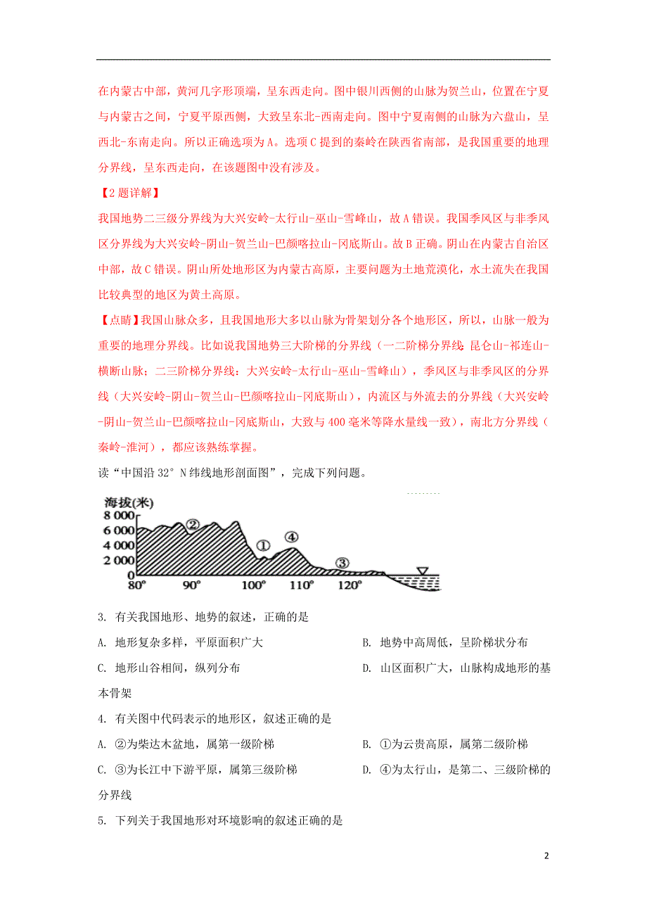 宁夏青铜峡市高级中学2018_2019学年高二地理下学期第一次月考试题（含解析）_第2页