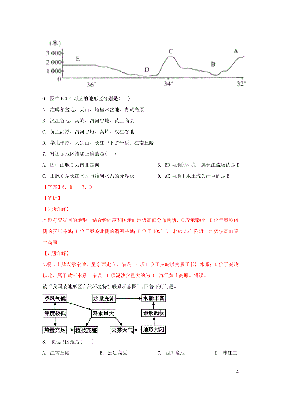 宁夏青铜峡市高级中学2018_2019学年高二地理下学期第一次月考试题（含解析）_第4页