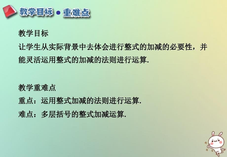 江西省赣州市上犹县营前镇七年级数学上册 第二章 整式的加减 2.2 整式的加减(3)优质课件 （新版）新人教版_第2页