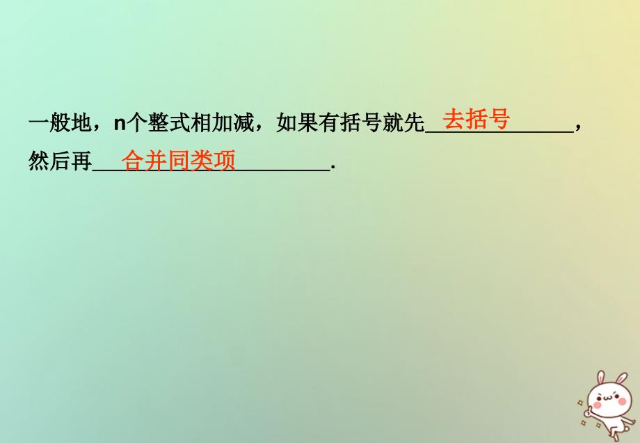 江西省赣州市上犹县营前镇七年级数学上册 第二章 整式的加减 2.2 整式的加减(3)优质课件 （新版）新人教版_第3页