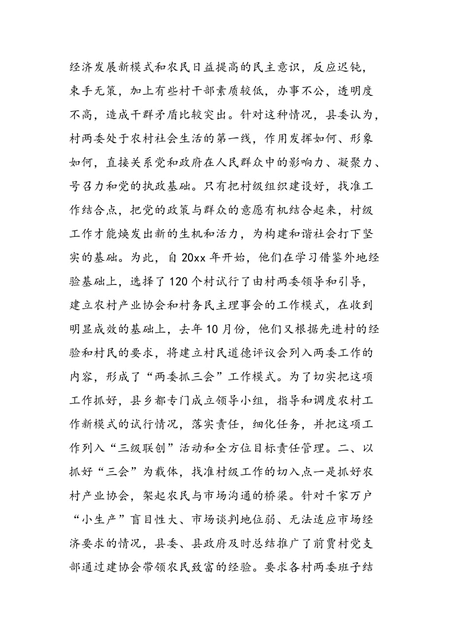 最新商河县“两委抓三会”情况的调查-范文精品_第2页