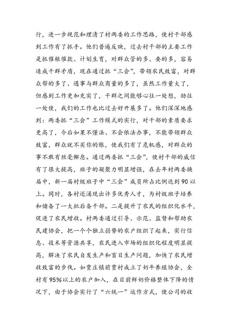 最新商河县“两委抓三会”情况的调查-范文精品_第5页