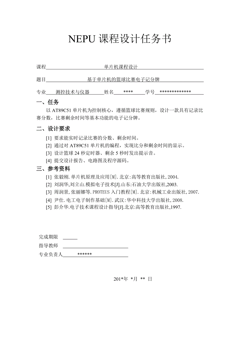 依据51单片机篮球比赛电子记分牌仿真图+完整程序_第2页