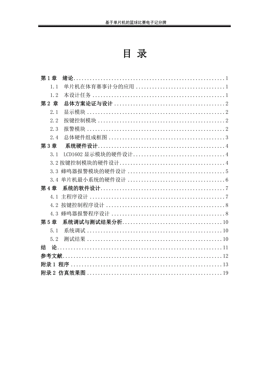 依据51单片机篮球比赛电子记分牌仿真图+完整程序_第3页