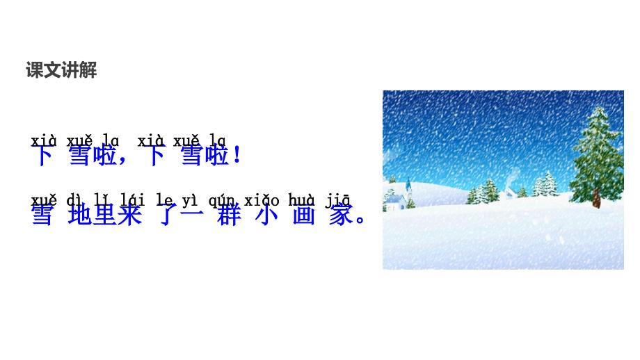 （赛课课件）人教部编版一年级上册语文《雪地里的小画家》(共22张PPT)_第4页