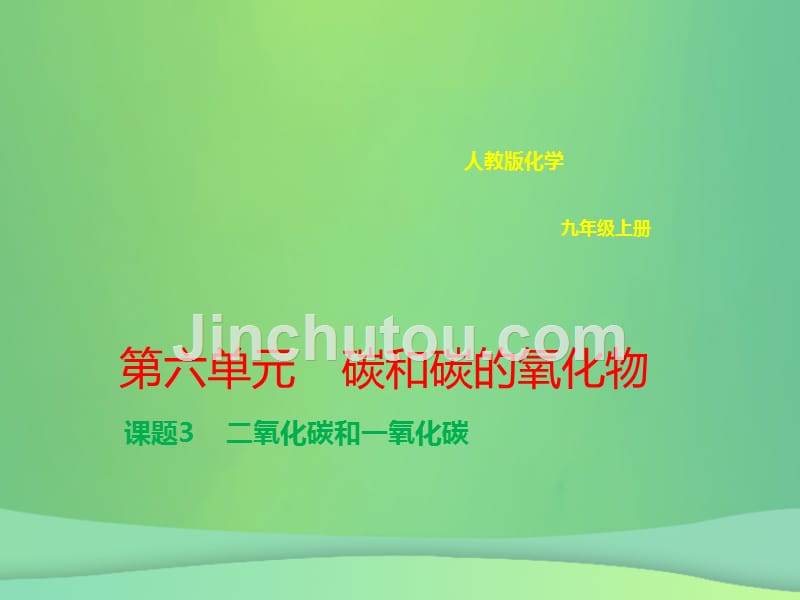 九年级化学上册 第六单元 碳和碳的氧化物 6.3 二氧化碳和一氧化碳优质课件 （新版）新人教版_第1页