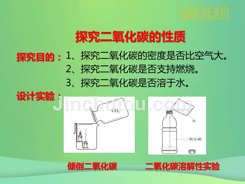 九年级化学上册 第六单元 碳和碳的氧化物 6.3 二氧化碳和一氧化碳优质课件 （新版）新人教版_第5页