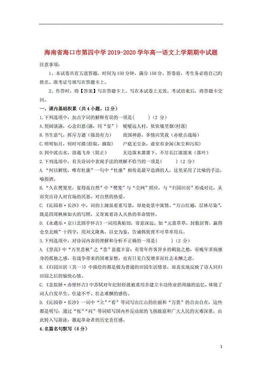 海南省海口市第四中学2019_2020学年高一语文上学期期中试题_第1页