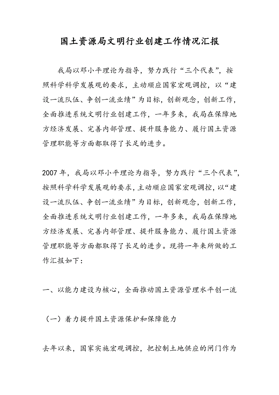 最新国土资源局文明行业创建工作情况汇报-范文精品_第1页