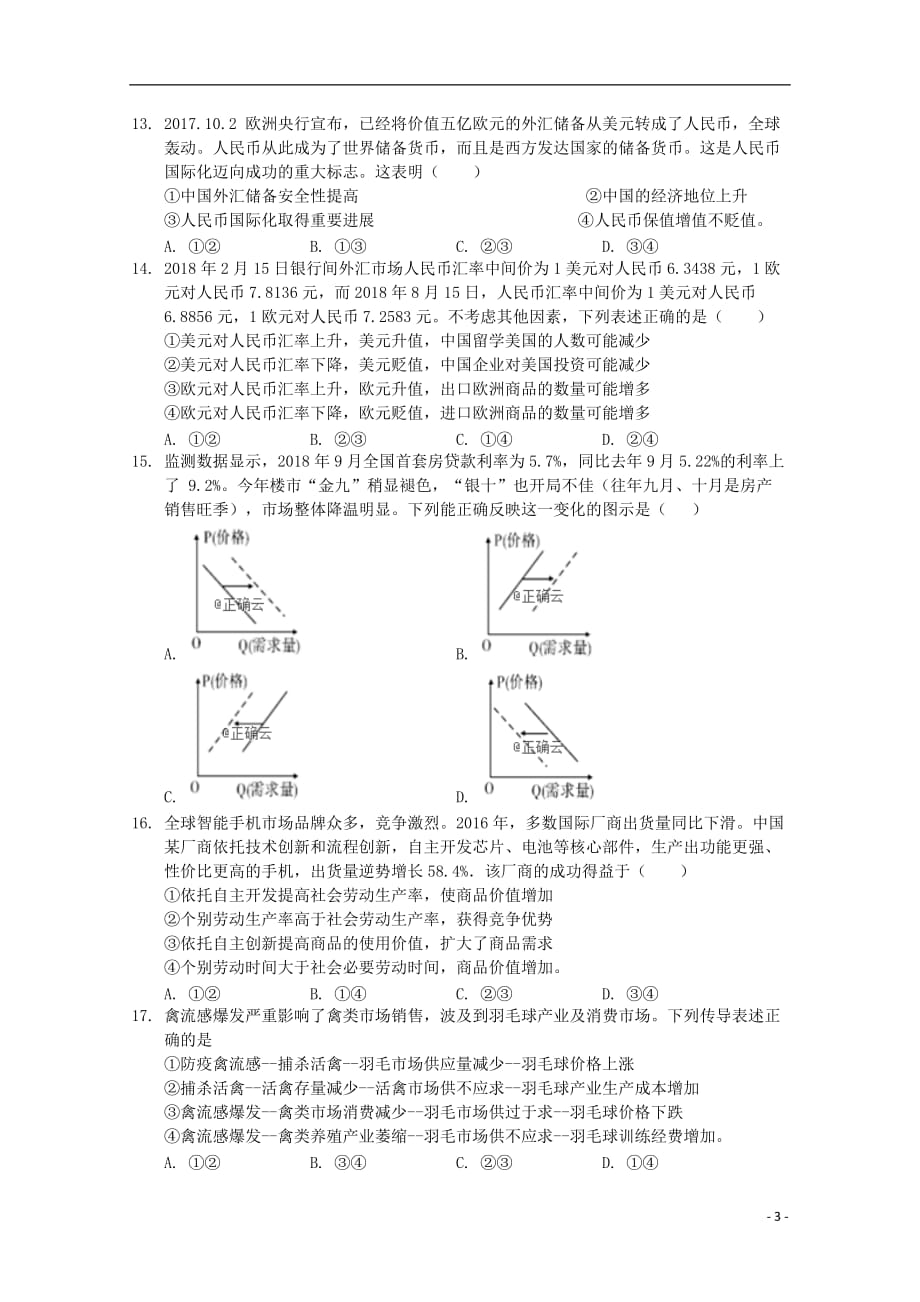 海南省海口市第四中学2019_2020学年高二政治上学期第一次月考试题_第3页