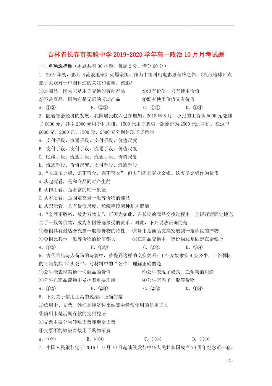 吉林省长春市实验中学2019_2020学年高一政治10月月考试题_第1页