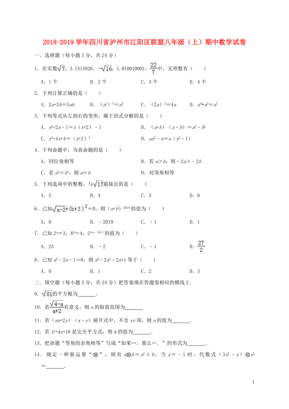 四川省泸州市江阳区联盟2018_2019学年八年级数学上学期期中试卷_第1页