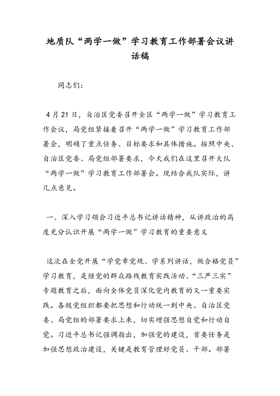 最新地质队“两学一做”学习教育工作部署会议讲话稿-范文精品_第1页