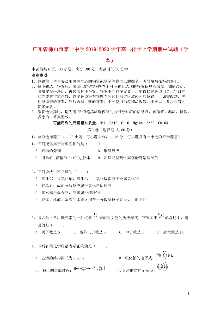 广东省2019_2020学年高二化学上学期期中试题（学考）_第1页